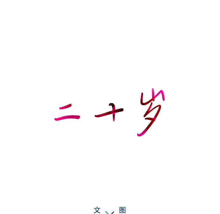 韩国漫画废弃章节韩漫_二十岁--第20话在线免费阅读-韩国漫画-第33张图片