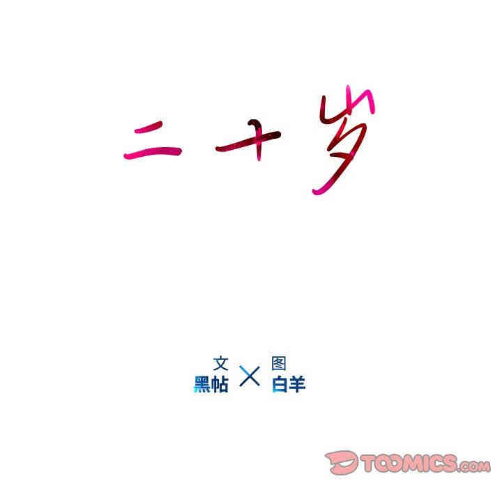 韩国漫画废弃章节韩漫_二十岁--第21话在线免费阅读-韩国漫画-第32张图片