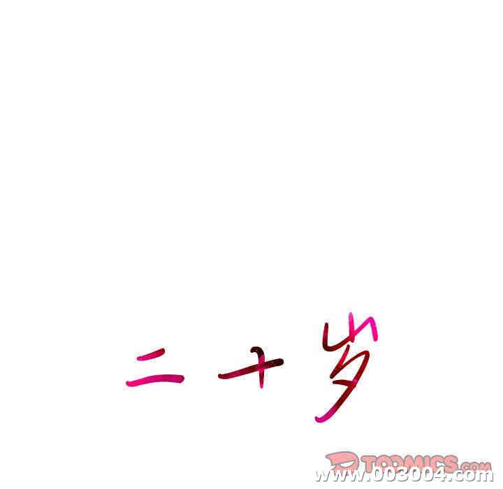 韩国漫画废弃章节韩漫_二十岁--第22话在线免费阅读-韩国漫画-第38张图片