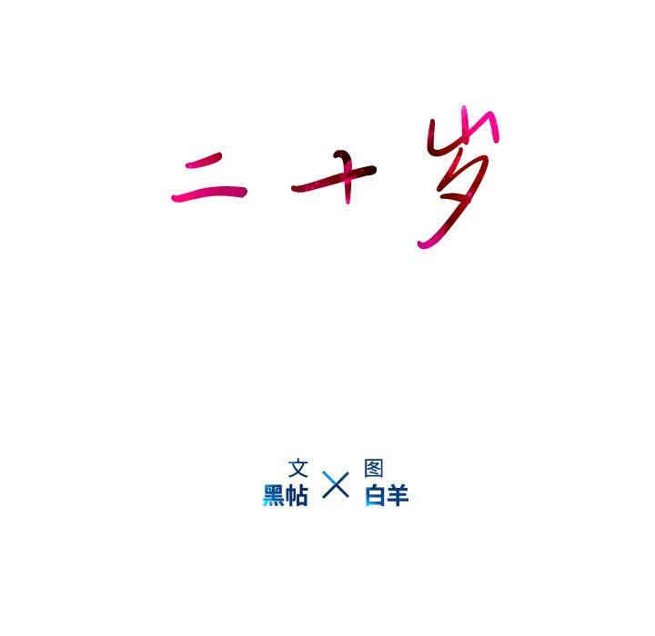 韩国漫画废弃章节韩漫_二十岁--第22话在线免费阅读-韩国漫画-第91张图片