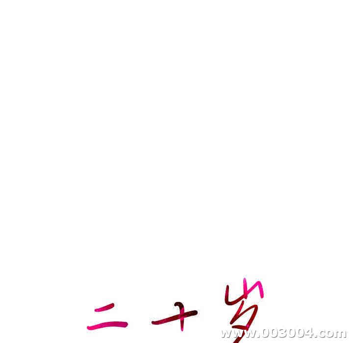 韩国漫画废弃章节韩漫_二十岁--第25话在线免费阅读-韩国漫画-第20张图片