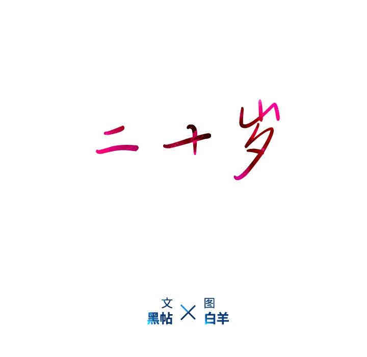 韩国漫画废弃章节韩漫_二十岁--第25话在线免费阅读-韩国漫画-第90张图片