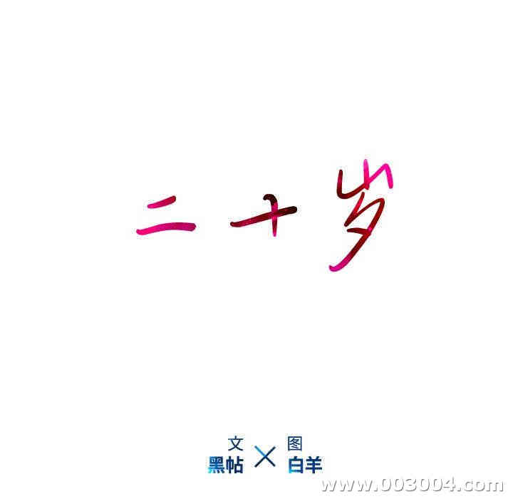 韩国漫画废弃章节韩漫_二十岁--第26话在线免费阅读-韩国漫画-第10张图片