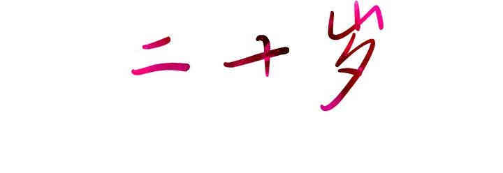 韩国漫画废弃章节韩漫_二十岁--第26话在线免费阅读-韩国漫画-第109张图片