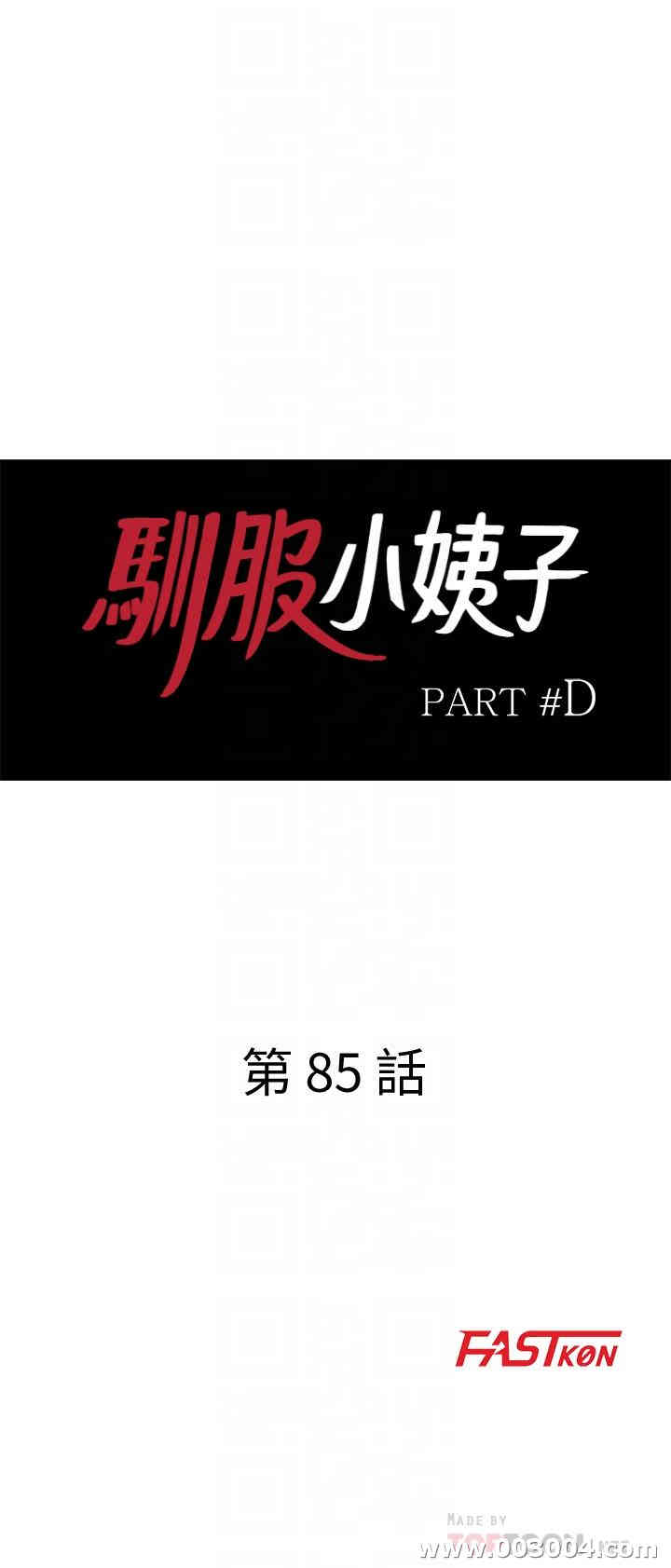 韩国漫画驯服小姨子韩漫_驯服小姨子-第85话在线免费阅读-韩国漫画-第4张图片