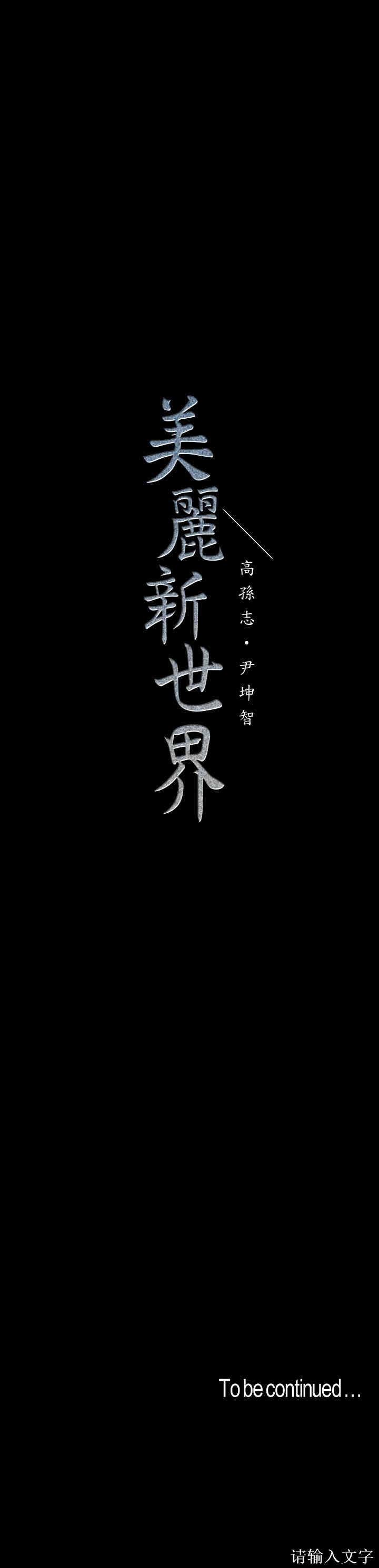韩国漫画美丽新世界韩漫_美丽新世界-第75话在线免费阅读-韩国漫画-第24张图片