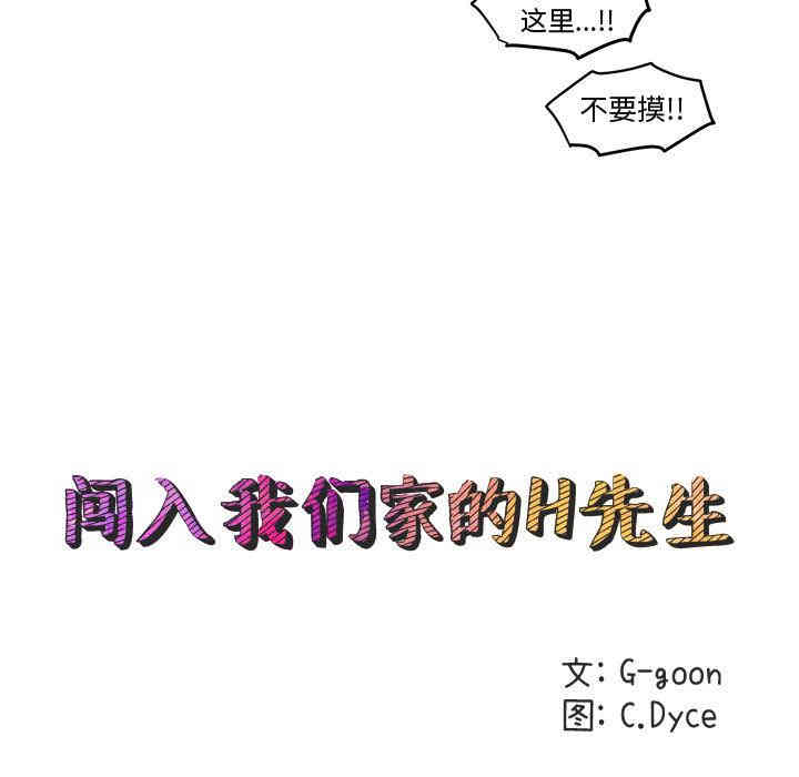 韩国漫画闯入我们家的H先生韩漫_闯入我们家的H先生-第2话在线免费阅读-韩国漫画-第10张图片