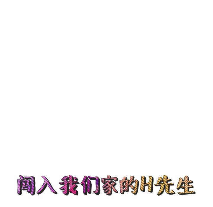 韩国漫画闯入我们家的H先生韩漫_闯入我们家的H先生-第7话在线免费阅读-韩国漫画-第22张图片