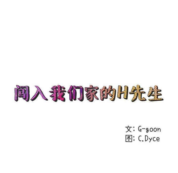 韩国漫画闯入我们家的H先生韩漫_闯入我们家的H先生-第10话在线免费阅读-韩国漫画-第43张图片