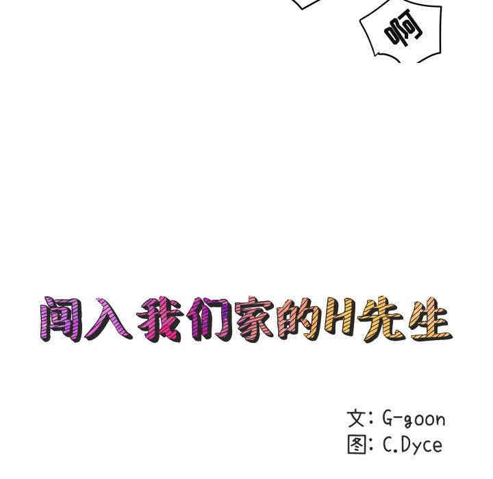 韩国漫画闯入我们家的H先生韩漫_闯入我们家的H先生-第12话在线免费阅读-韩国漫画-第45张图片