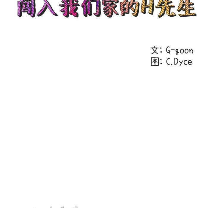 韩国漫画闯入我们家的H先生韩漫_闯入我们家的H先生-第15话在线免费阅读-韩国漫画-第23张图片