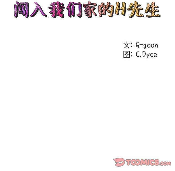 韩国漫画闯入我们家的H先生韩漫_闯入我们家的H先生-第18话在线免费阅读-韩国漫画-第14张图片