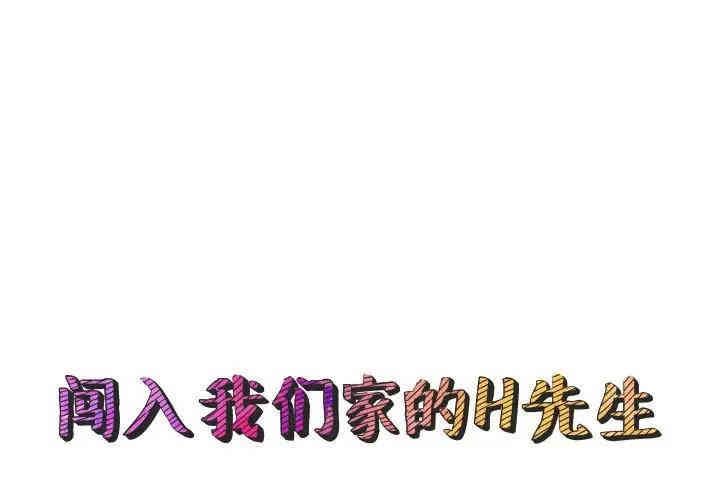 韩国漫画闯入我们家的H先生韩漫_闯入我们家的H先生-第23话在线免费阅读-韩国漫画-第1张图片