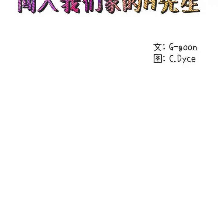韩国漫画闯入我们家的H先生韩漫_闯入我们家的H先生-第24话在线免费阅读-韩国漫画-第18张图片