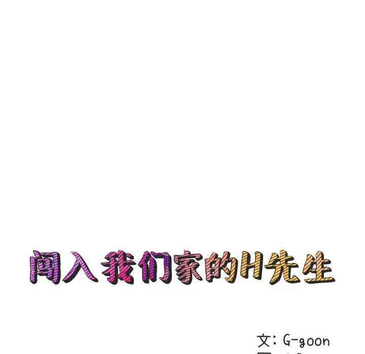 韩国漫画闯入我们家的H先生韩漫_闯入我们家的H先生-第26话在线免费阅读-韩国漫画-第27张图片