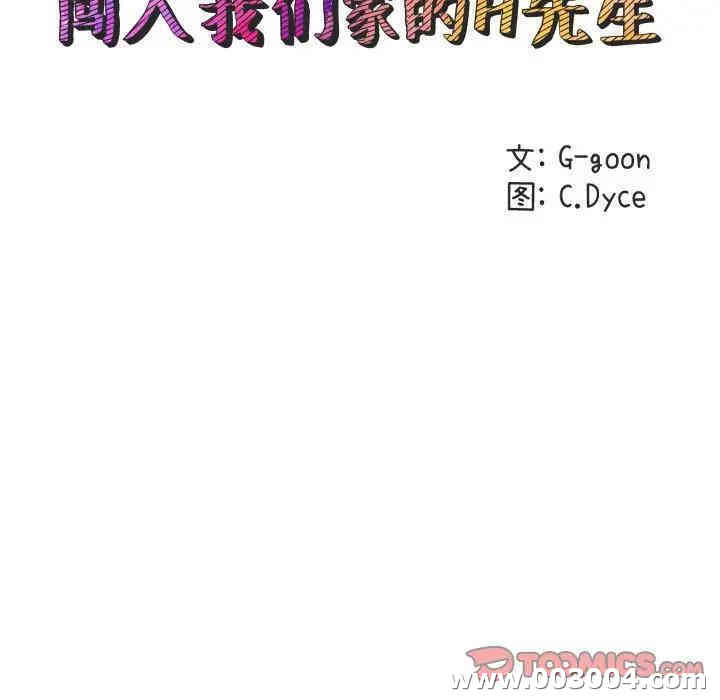 韩国漫画闯入我们家的H先生韩漫_闯入我们家的H先生-第28话在线免费阅读-韩国漫画-第20张图片