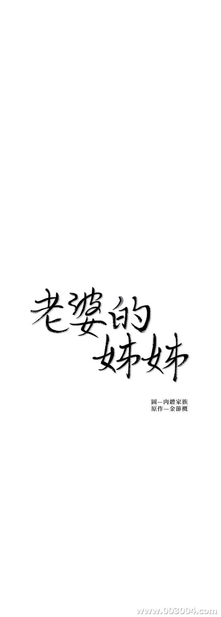 韩国漫画老婆的姐姐韩漫_老婆的姐姐-第28话在线免费阅读-韩国漫画-第2张图片