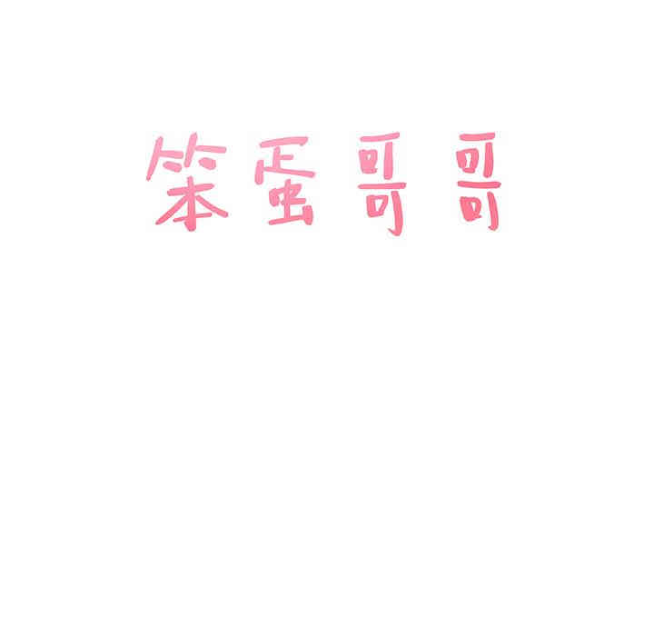 韩国漫画笨蛋哥哥韩漫_笨蛋哥哥-第一话在线免费阅读-韩国漫画-第50张图片