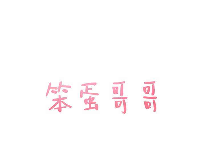 韩国漫画笨蛋哥哥韩漫_笨蛋哥哥-第3话在线免费阅读-韩国漫画-第1张图片