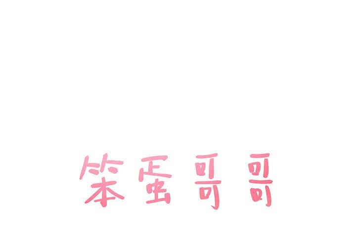 韩国漫画笨蛋哥哥韩漫_笨蛋哥哥-第8话在线免费阅读-韩国漫画-第1张图片