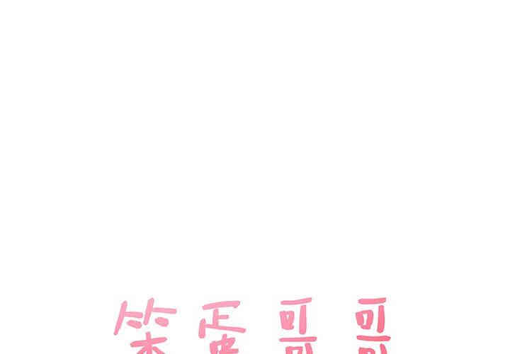 韩国漫画笨蛋哥哥韩漫_笨蛋哥哥-第9话在线免费阅读-韩国漫画-第1张图片