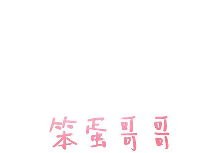 韩国漫画笨蛋哥哥韩漫_笨蛋哥哥-第12话在线免费阅读-韩国漫画-第1张图片