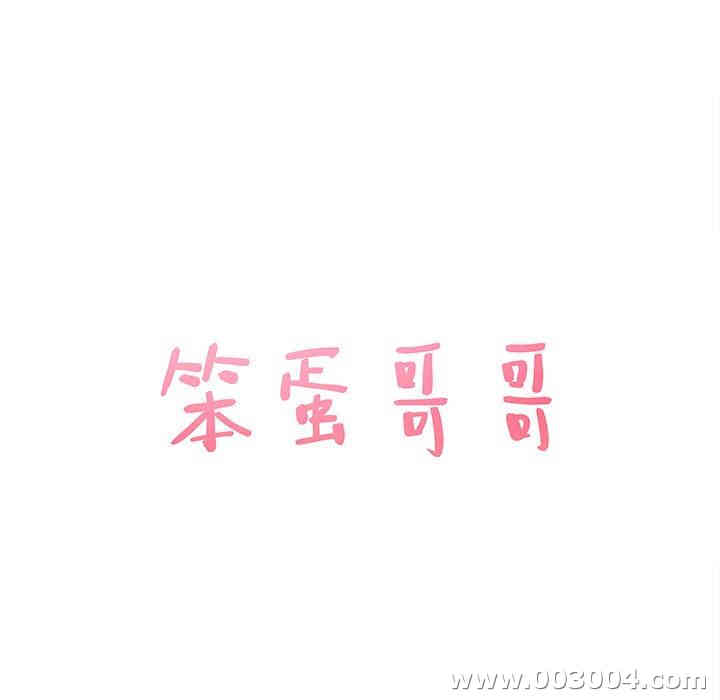 韩国漫画笨蛋哥哥韩漫_笨蛋哥哥-第20话在线免费阅读-韩国漫画-第12张图片