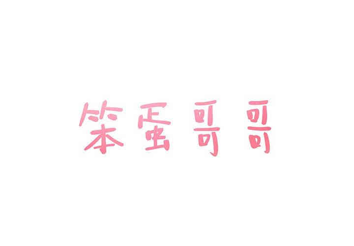 韩国漫画笨蛋哥哥韩漫_笨蛋哥哥-第26话在线免费阅读-韩国漫画-第1张图片
