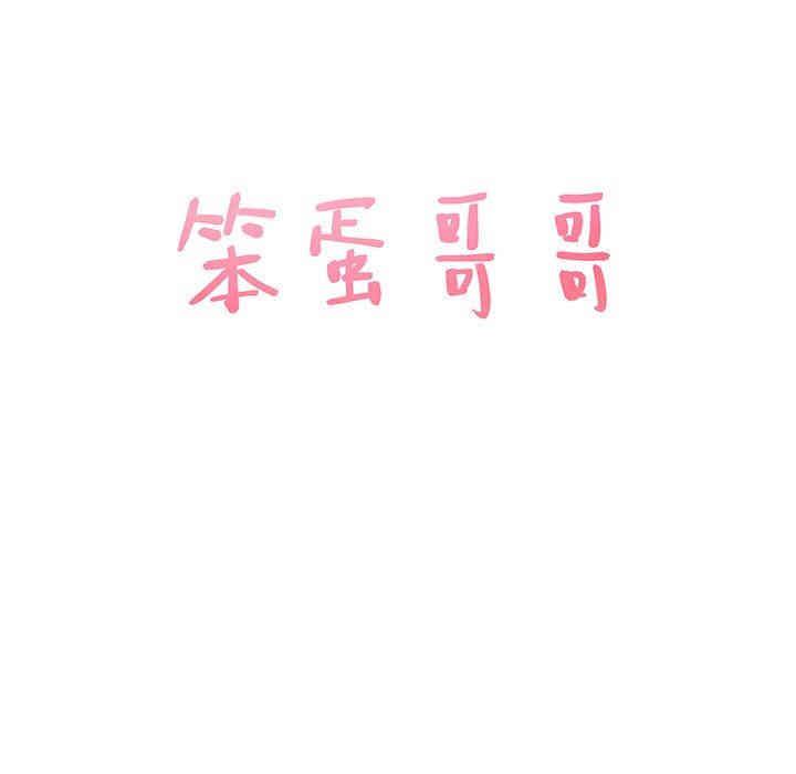 韩国漫画笨蛋哥哥韩漫_笨蛋哥哥-第29话在线免费阅读-韩国漫画-第6张图片