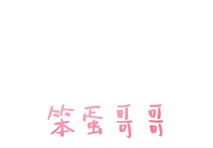 韩国漫画笨蛋哥哥韩漫_笨蛋哥哥-第35话在线免费阅读-韩国漫画-第1张图片