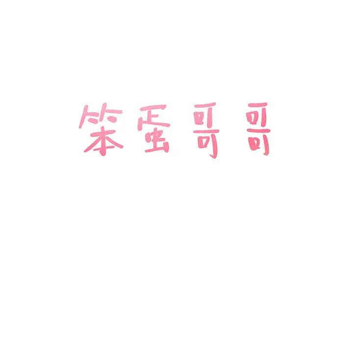 韩国漫画笨蛋哥哥韩漫_笨蛋哥哥-第36话在线免费阅读-韩国漫画-第7张图片
