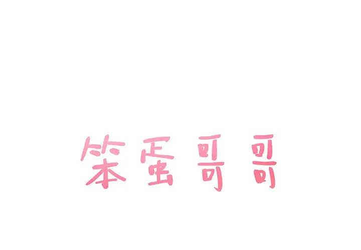 韩国漫画笨蛋哥哥韩漫_笨蛋哥哥-第38话在线免费阅读-韩国漫画-第1张图片