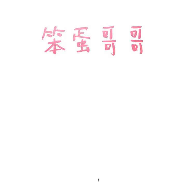 韩国漫画笨蛋哥哥韩漫_笨蛋哥哥-第39话在线免费阅读-韩国漫画-第6张图片