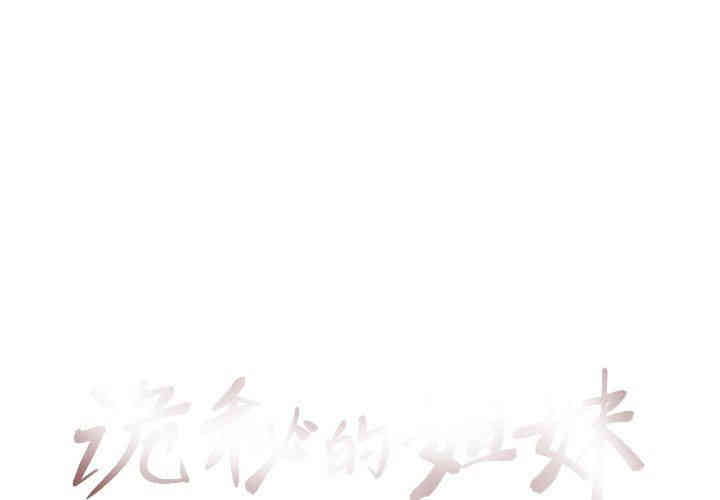 韩国漫画诡秘的姐妹韩漫_诡秘的姐妹-第13话在线免费阅读-韩国漫画-第1张图片