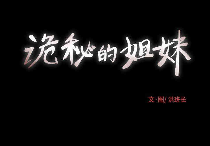 韩国漫画诡秘的姐妹韩漫_诡秘的姐妹-第14话在线免费阅读-韩国漫画-第3张图片