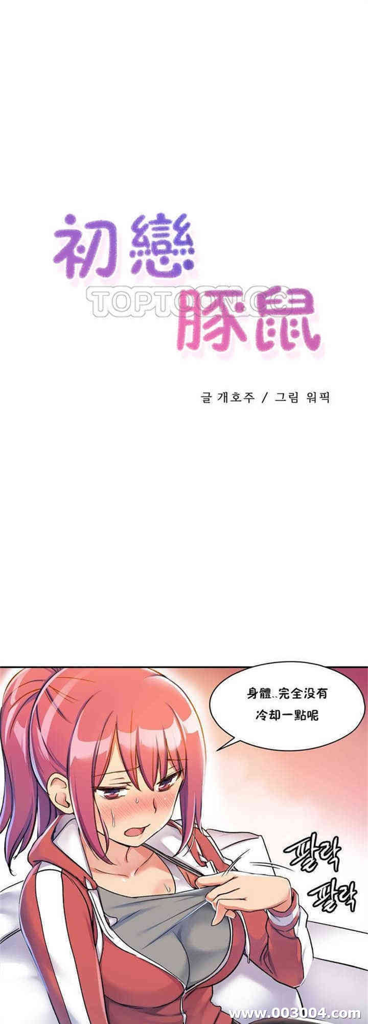 韩国漫画初恋豚鼠韩漫_初恋豚鼠-第2话在线免费阅读-韩国漫画-第1张图片