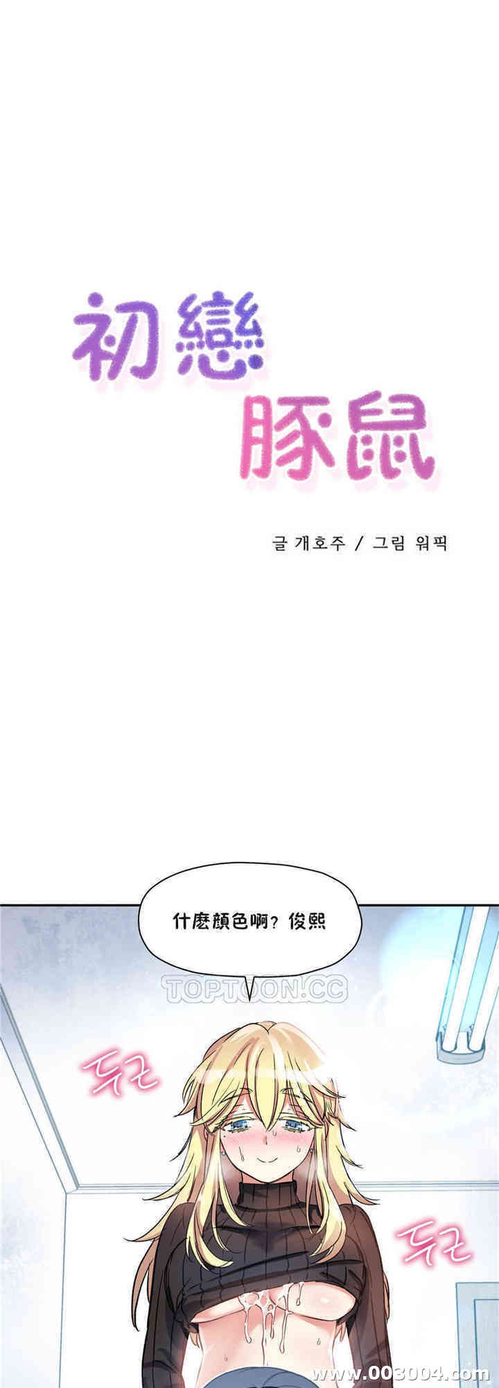 韩国漫画初恋豚鼠韩漫_初恋豚鼠-第13话在线免费阅读-韩国漫画-第1张图片