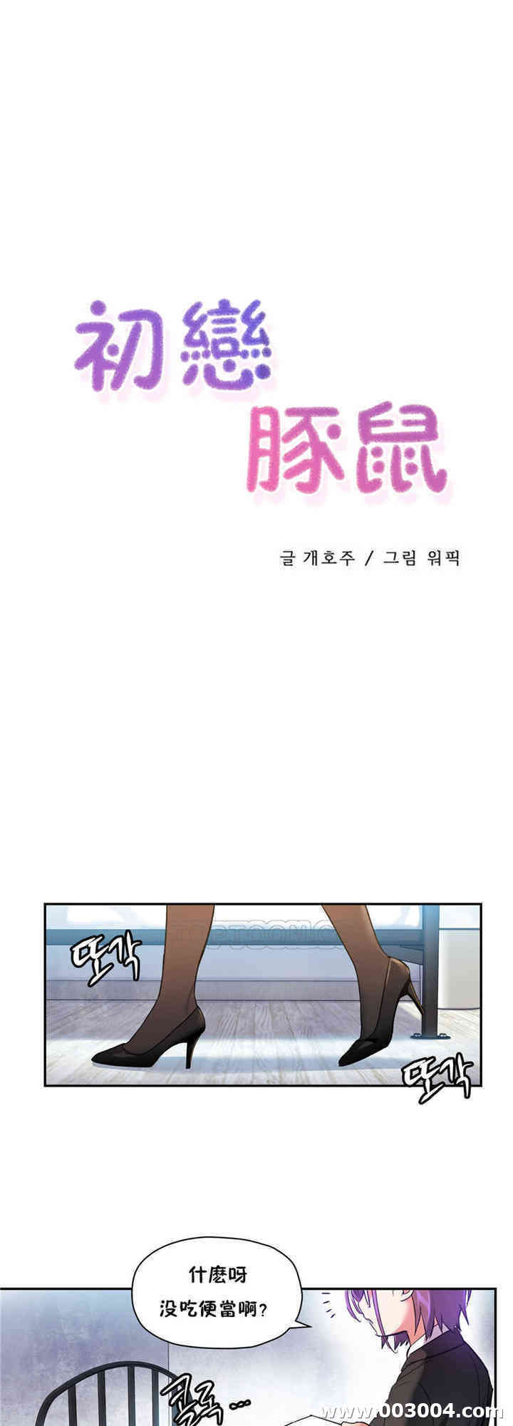 韩国漫画初恋豚鼠韩漫_初恋豚鼠-第17话在线免费阅读-韩国漫画-第1张图片