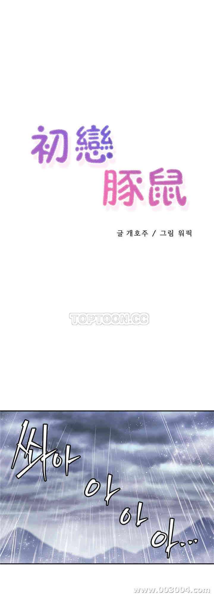 韩国漫画初恋豚鼠韩漫_初恋豚鼠-第24话在线免费阅读-韩国漫画-第1张图片