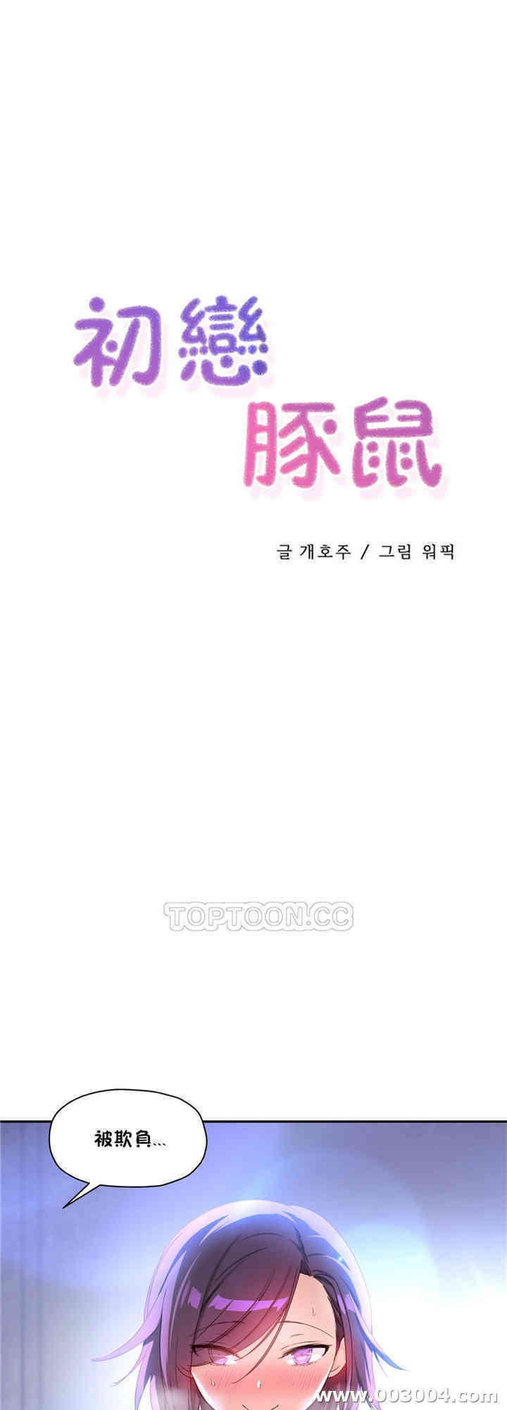 韩国漫画初恋豚鼠韩漫_初恋豚鼠-第26话在线免费阅读-韩国漫画-第1张图片