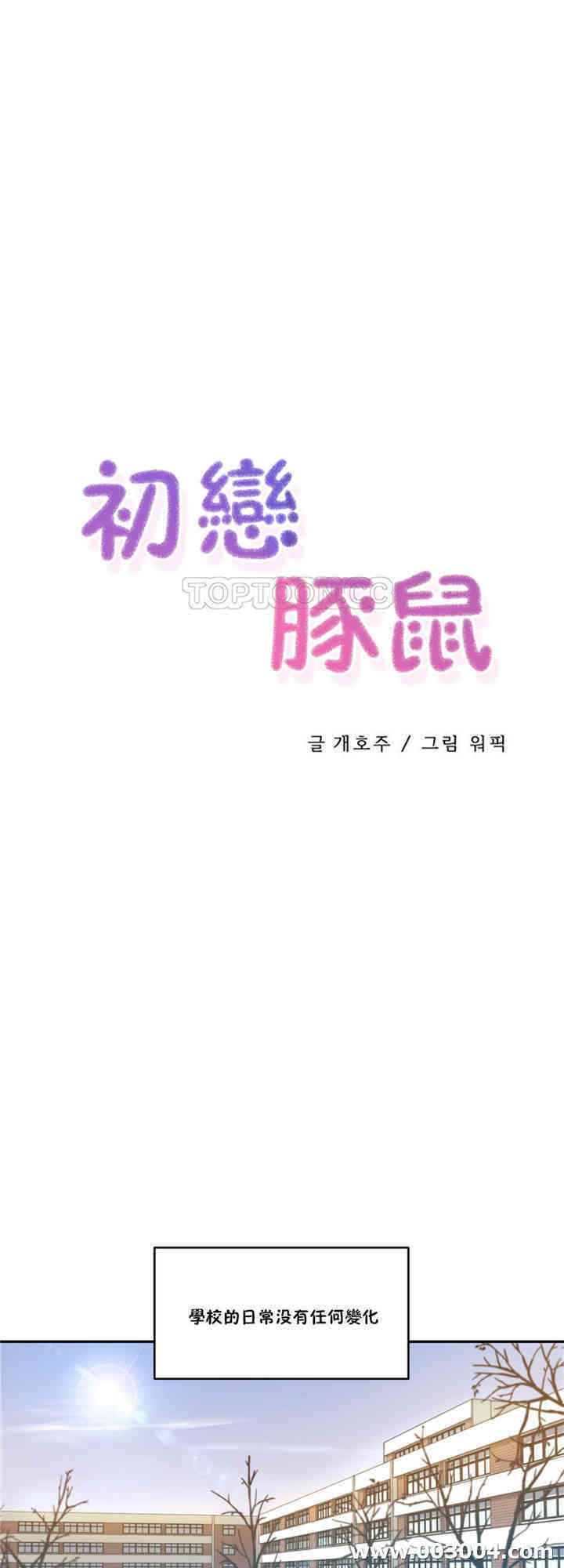 韩国漫画初恋豚鼠韩漫_初恋豚鼠-第32话在线免费阅读-韩国漫画-第1张图片