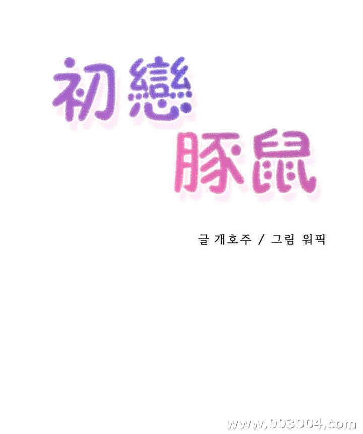 韩国漫画初恋豚鼠韩漫_初恋豚鼠-第43话在线免费阅读-韩国漫画-第6张图片