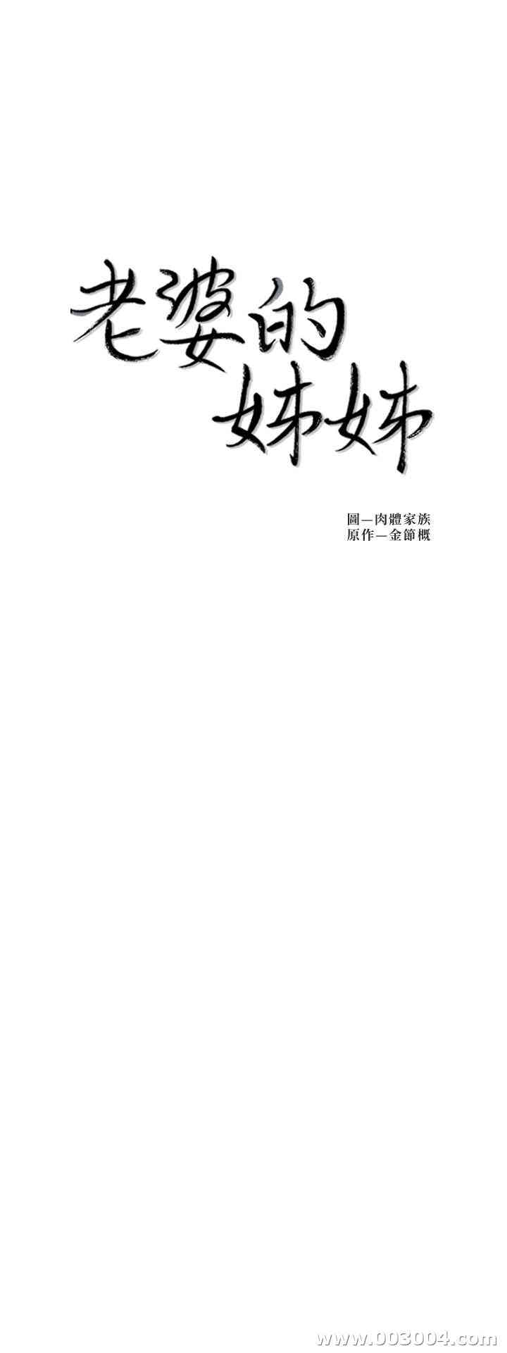 韩国漫画老婆的姐姐韩漫_老婆的姐姐-第30话在线免费阅读-韩国漫画-第2张图片