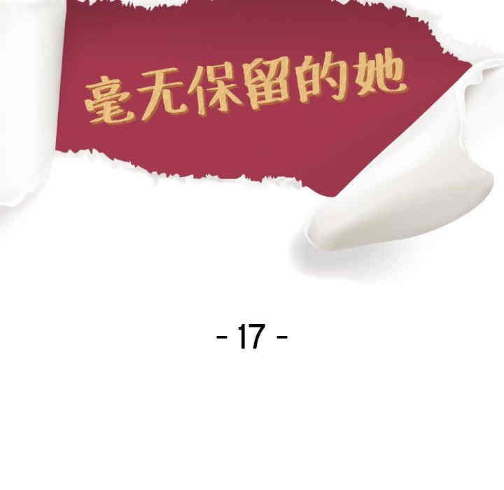韩国漫画毫无保留的她韩漫_毫无保留的她-第17话在线免费阅读-韩国漫画-第13张图片
