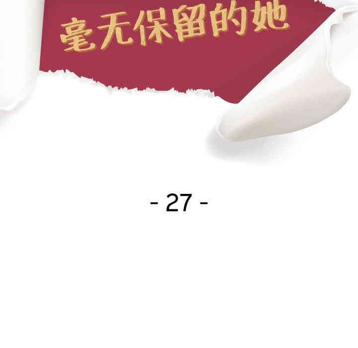 韩国漫画毫无保留的她韩漫_毫无保留的她-第27话在线免费阅读-韩国漫画-第17张图片