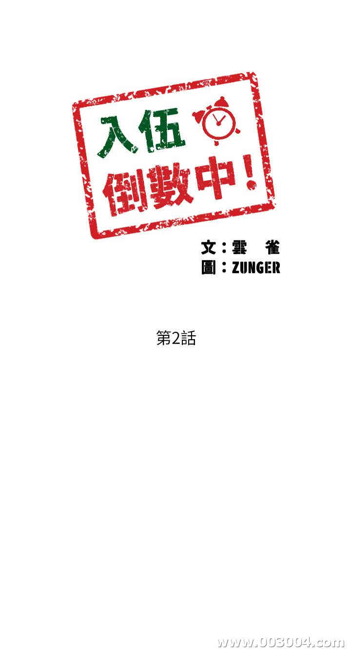 韩国漫画入伍倒数中韩漫_入伍倒数中-第2话在线免费阅读-韩国漫画-第3张图片