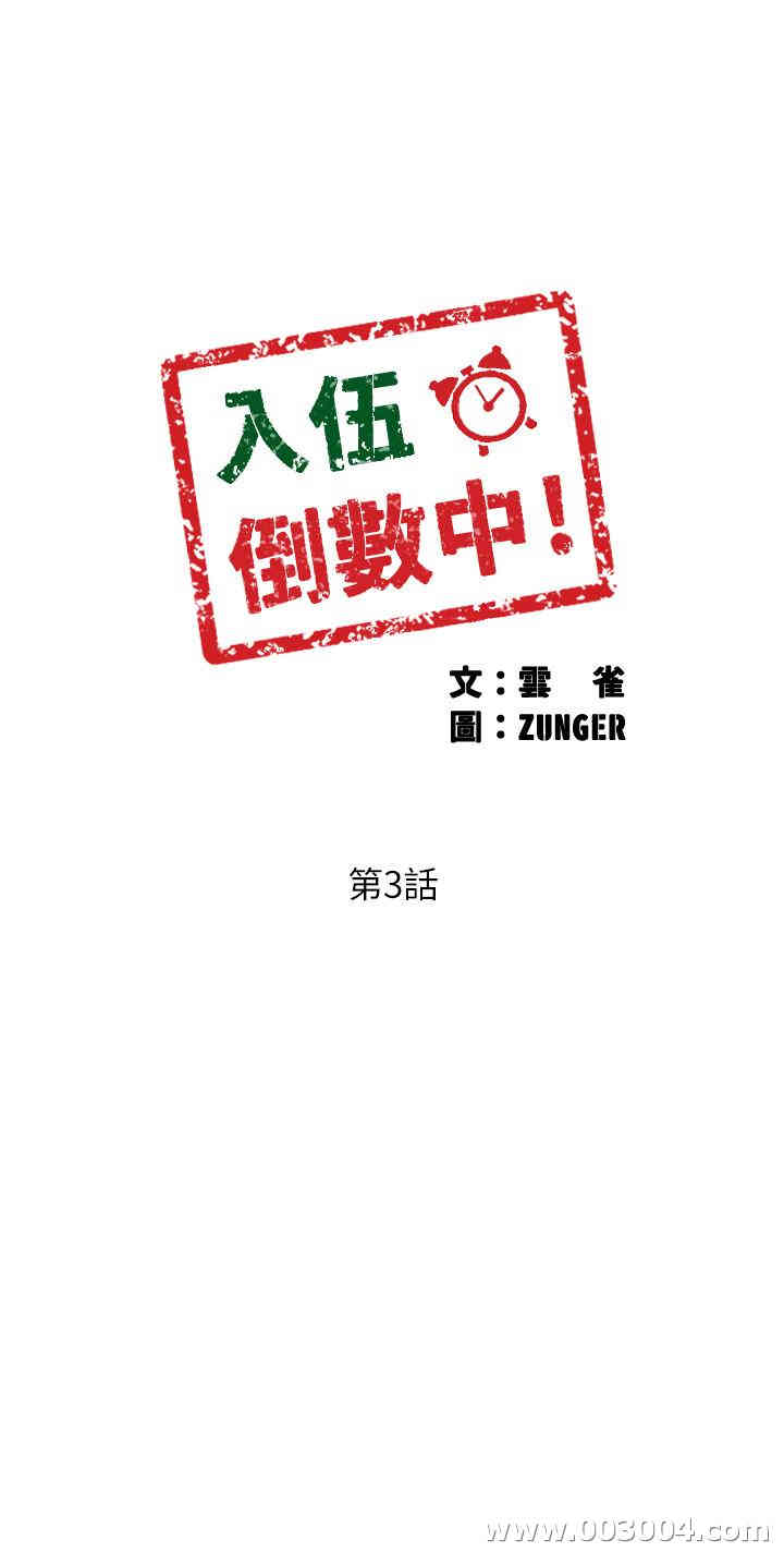 韩国漫画入伍倒数中韩漫_入伍倒数中-第3话在线免费阅读-韩国漫画-第5张图片