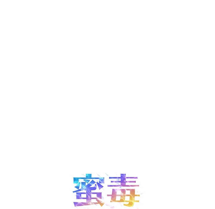 韩国漫画蜜毒韩漫_蜜毒-第一话在线免费阅读-韩国漫画-第78张图片