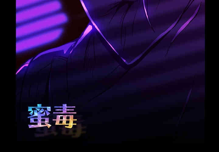韩国漫画蜜毒韩漫_蜜毒-第2话在线免费阅读-韩国漫画-第3张图片