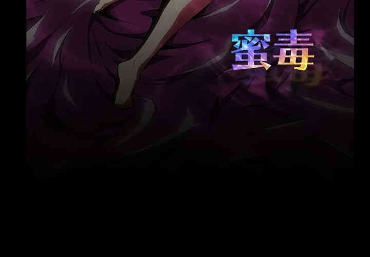 韩国漫画蜜毒韩漫_蜜毒-第3话在线免费阅读-韩国漫画-第3张图片